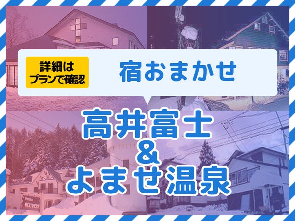 朝発バス/高井富士&よませ温泉☆ハッピーバリュー・2泊リフト券付(利用日数選択)1